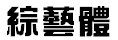 av16-08.jpg (3579 bytes)