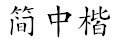 av16-15.jpg (2818 bytes)