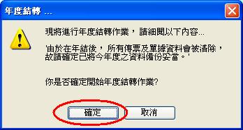 確定執行年結畫面