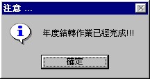 完成年度結轉